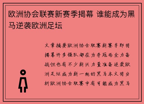 欧洲协会联赛新赛季揭幕 谁能成为黑马逆袭欧洲足坛