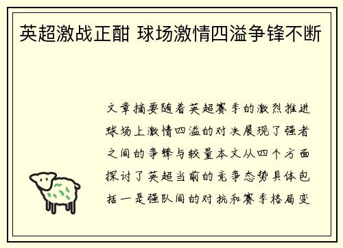 英超激战正酣 球场激情四溢争锋不断