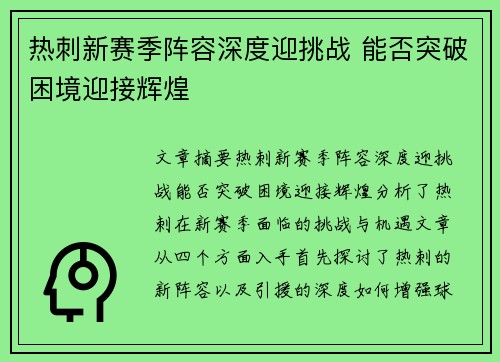 热刺新赛季阵容深度迎挑战 能否突破困境迎接辉煌